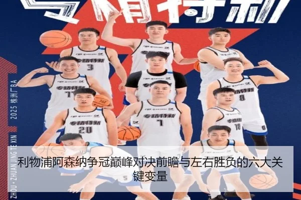 利物浦阿森纳争冠巅峰对决前瞻与左右胜负的六大关键变量